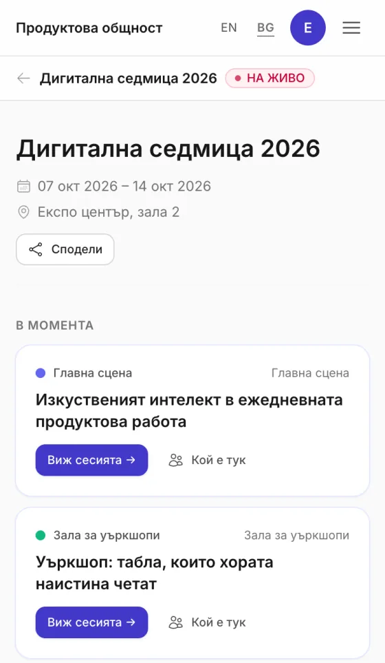 Екранът, който участниците виждат след сканиране на QR: събитието на живо и сесиите, които вървят в момента.